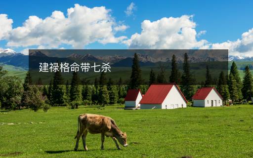 建祿格命帶七殺