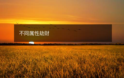 不同屬性劫財