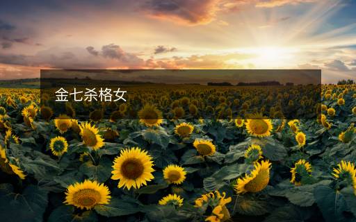 金七殺格女