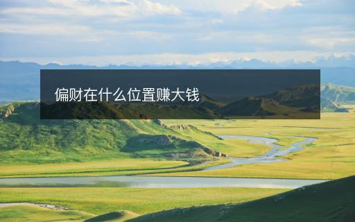 偏財(cái)在什么位置賺大錢