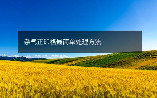 雜氣正印格最簡單處理方法