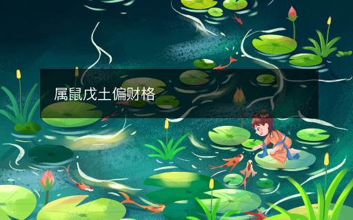 屬鼠戊土偏財(cái)格