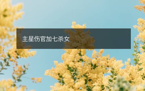 主星傷官加七殺女