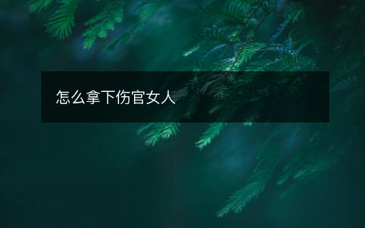 怎么拿下傷官女人