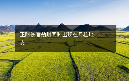 正財傷官劫財同時出現(xiàn)在月柱地支