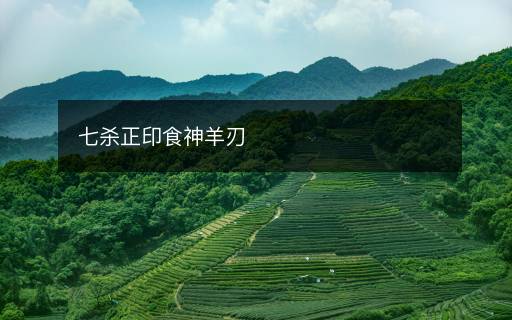 七殺正印食神羊刃