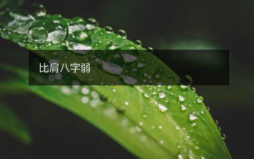 比肩八字弱