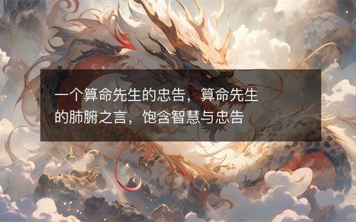 一個算命先生的忠告，算命先生的肺腑之言，飽含智慧與忠告