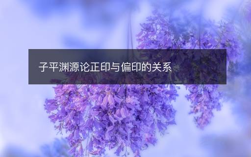 子平淵源論正印與偏印的關(guān)系