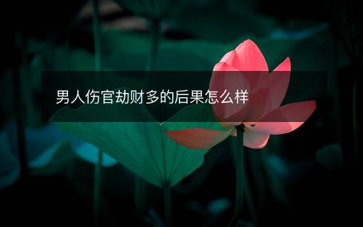 男人傷官劫財(cái)多的后果怎么樣