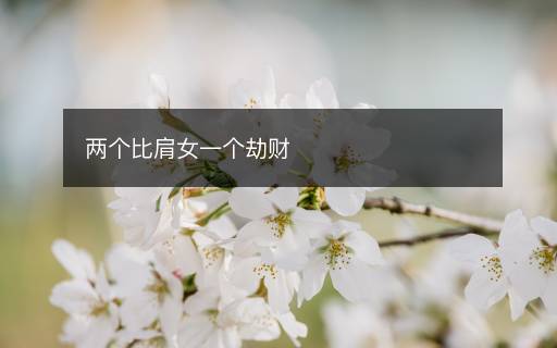 兩個比肩女一個劫財(cái)