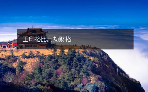正印格比肩劫財格
