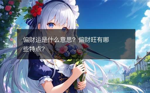偏財運是什么意思？偏財旺有哪些特點？