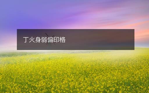 丁火身弱偏印格