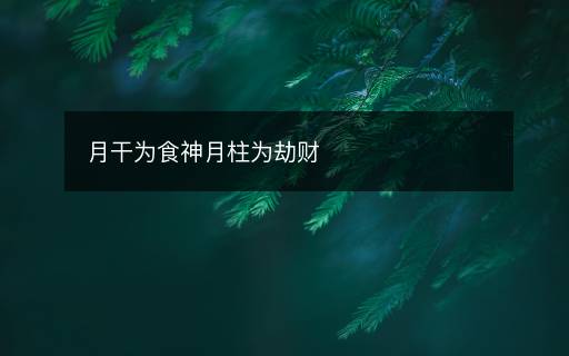 月干為食神月柱為劫財