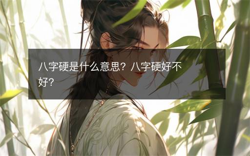 八字硬是什么意思？八字硬好不好？