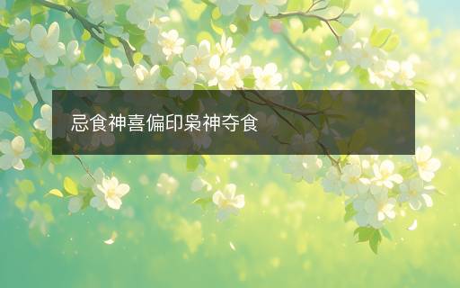 忌食神喜偏印梟神奪食