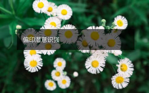 偏印潛意識強