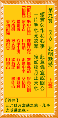 觀音靈簽第9簽