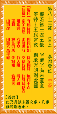 觀音靈簽第83簽