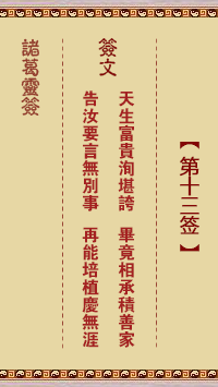 諸葛靈簽第13簽