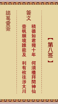 諸葛靈簽第8簽