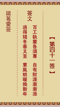 諸葛靈簽第41簽