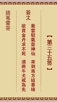 諸葛靈簽第35簽