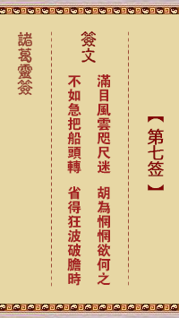 諸葛靈簽第7簽
