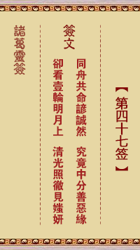諸葛靈簽第47簽