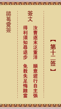 諸葛靈簽第12簽