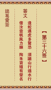 諸葛靈簽第36簽