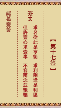 諸葛靈簽第17簽