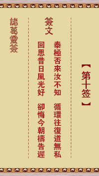 諸葛靈簽第10簽