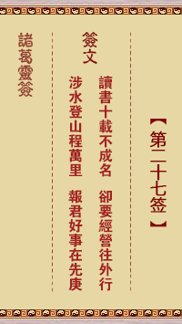 諸葛靈簽第27簽