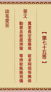諸葛靈簽第75簽