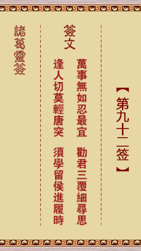 諸葛靈簽第92簽