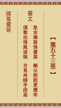 諸葛靈簽第53簽
