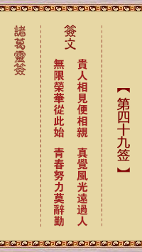 諸葛靈簽第49簽