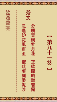 諸葛靈簽第91簽