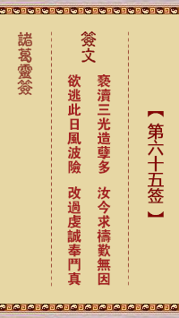 諸葛靈簽第65簽