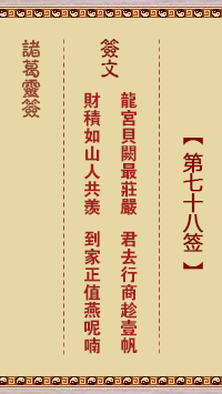 諸葛靈簽第78簽