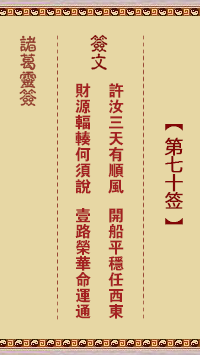 諸葛靈簽第70簽