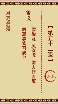 月老靈簽第52簽