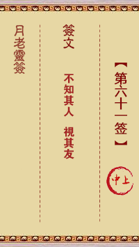 月老靈簽第61簽