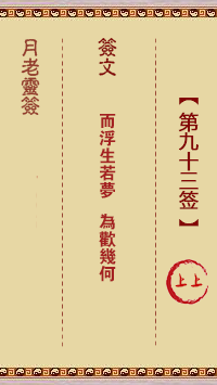 月老靈簽第93簽