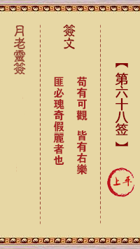 月老靈簽第68簽