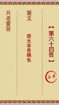 月老靈簽第64簽