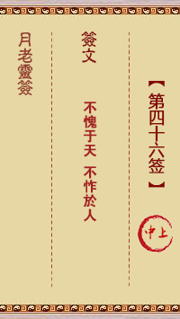 月老靈簽第46簽
