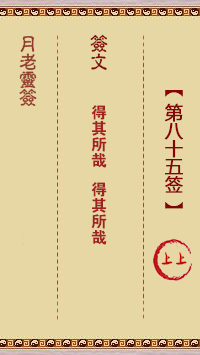 月老靈簽第85簽